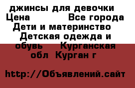 джинсы для девочки › Цена ­ 1 500 - Все города Дети и материнство » Детская одежда и обувь   . Курганская обл.,Курган г.